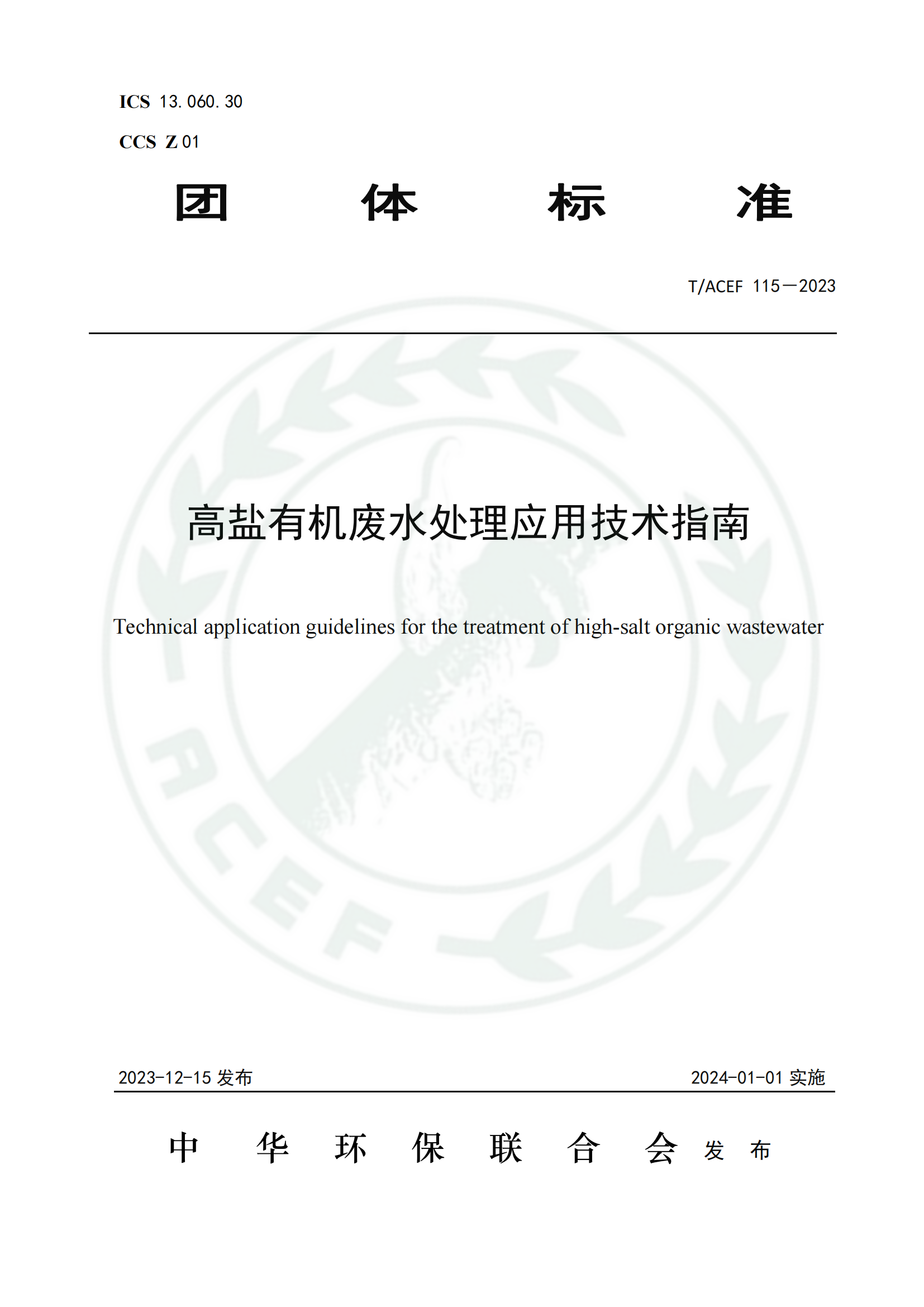 高盐有机废水处置当用技术指南 高盐有机废水处置当用技术指南