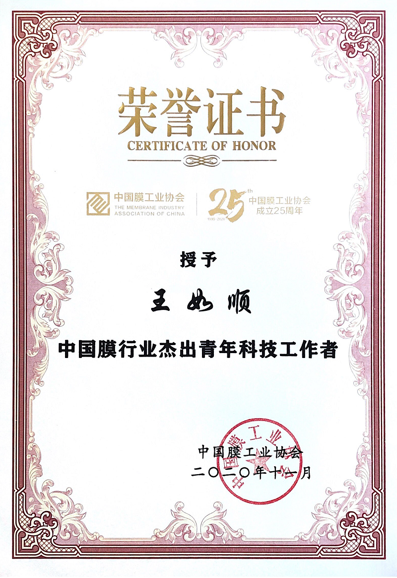 1611191199326834.png 王如顺-中国膜行业卓越青年科技工作者.png